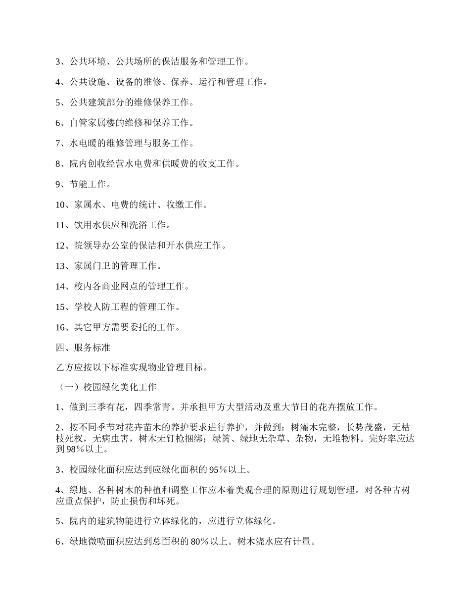 学校物业管理协议书正式版样本.docx_第2页