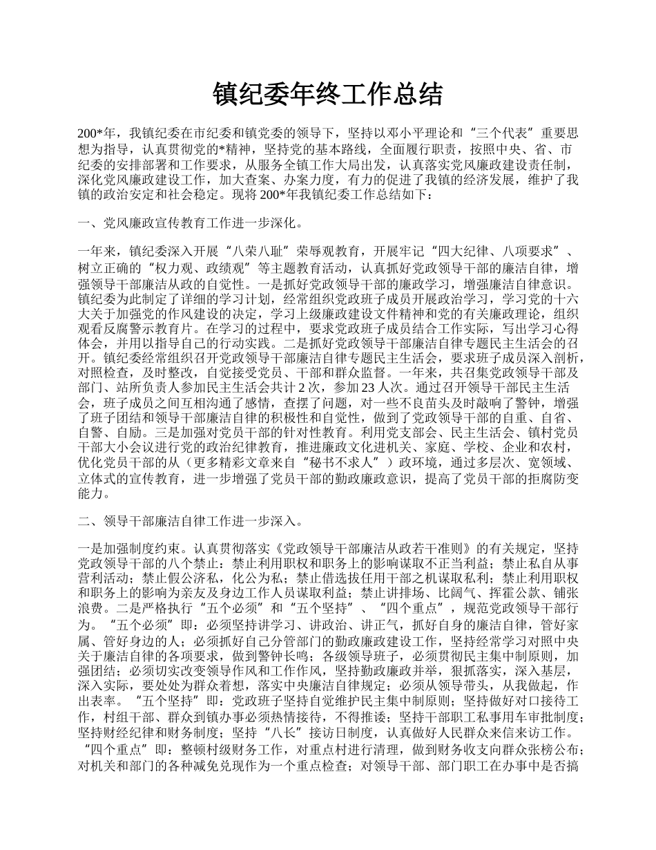 镇纪委年终工作总结.docx_第1页