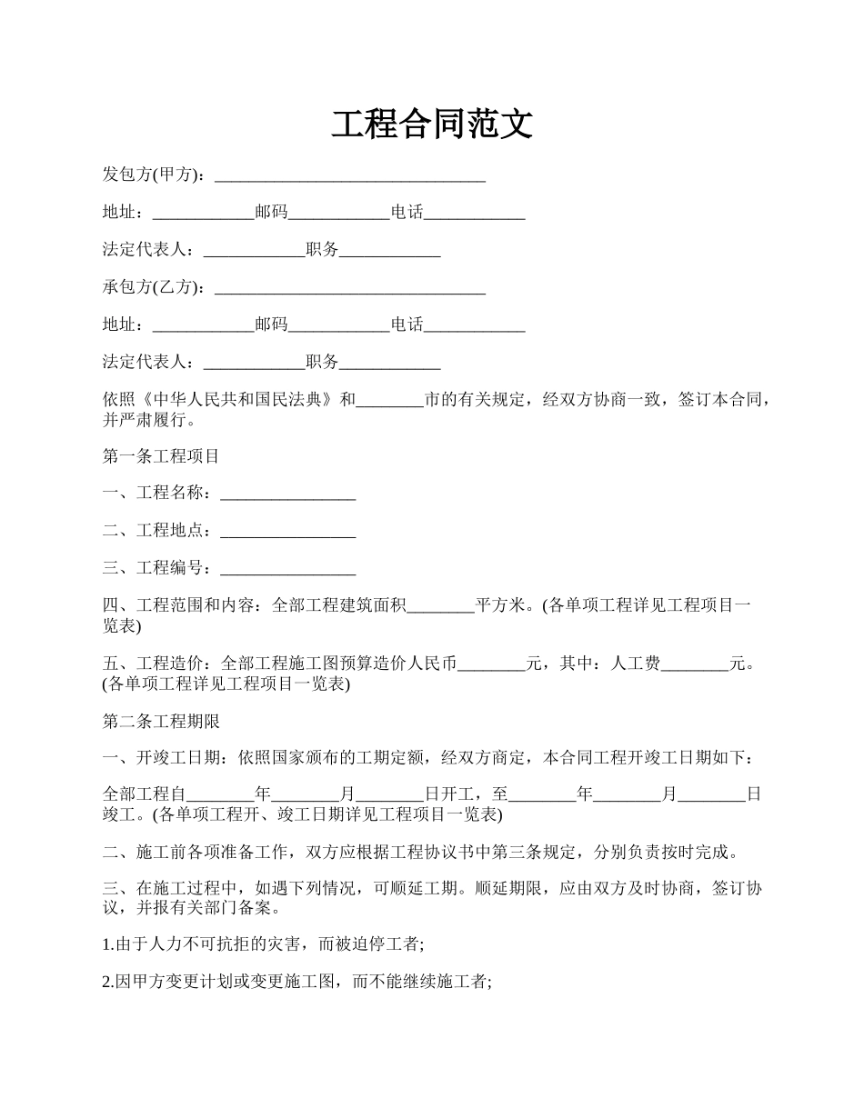 工程合同范文.docx_第1页