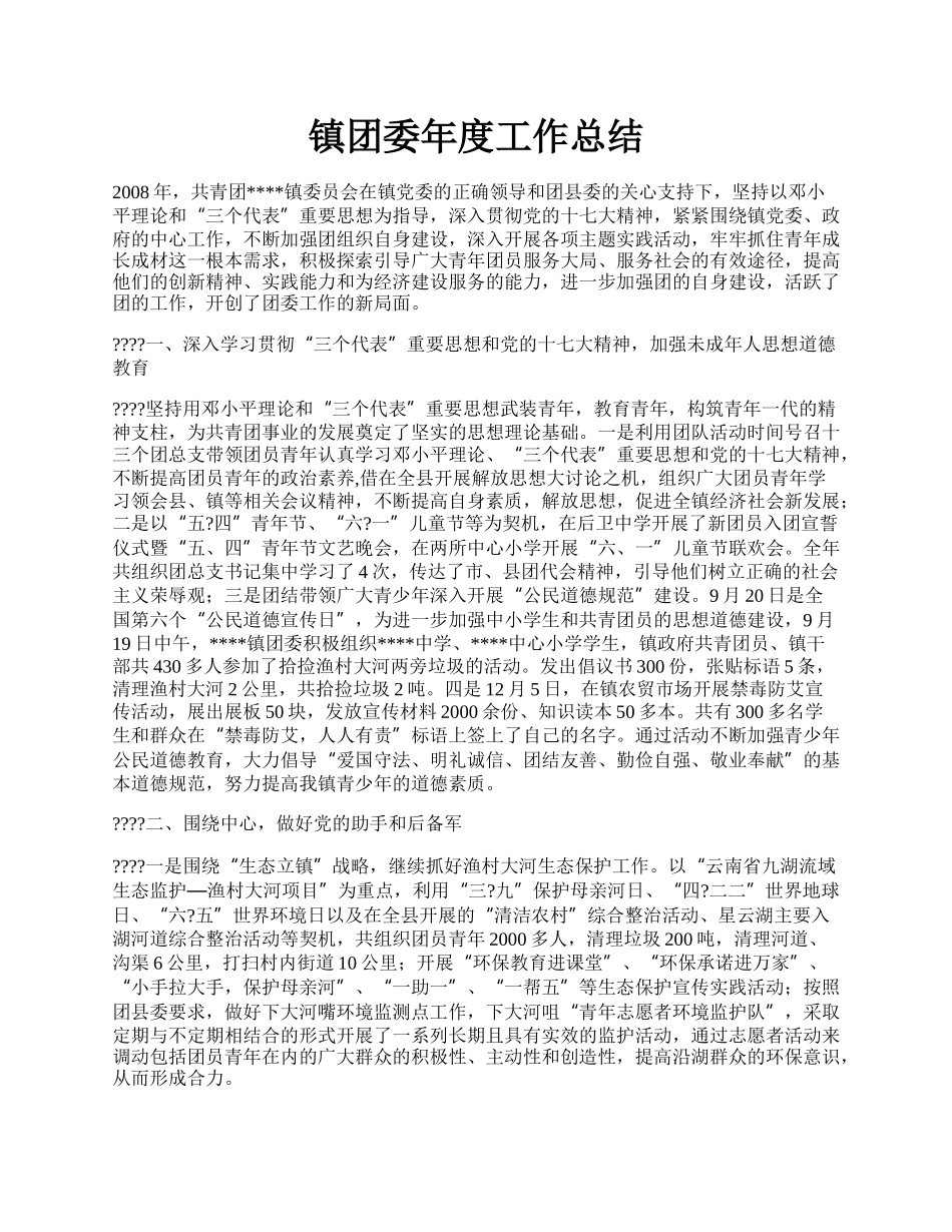 镇团委年度工作总结.docx_第1页