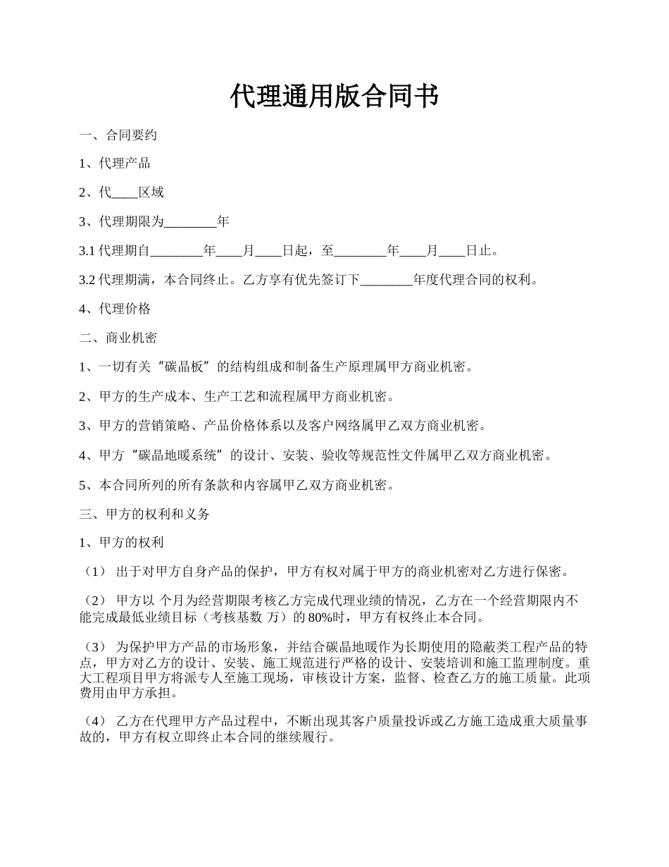 代理通用版合同书.docx_第1页