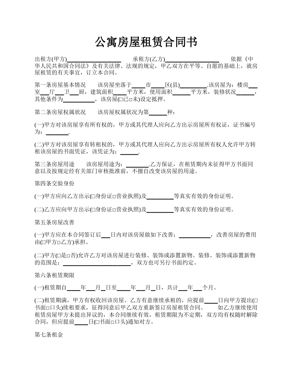 公寓房屋租赁合同书.docx_第1页