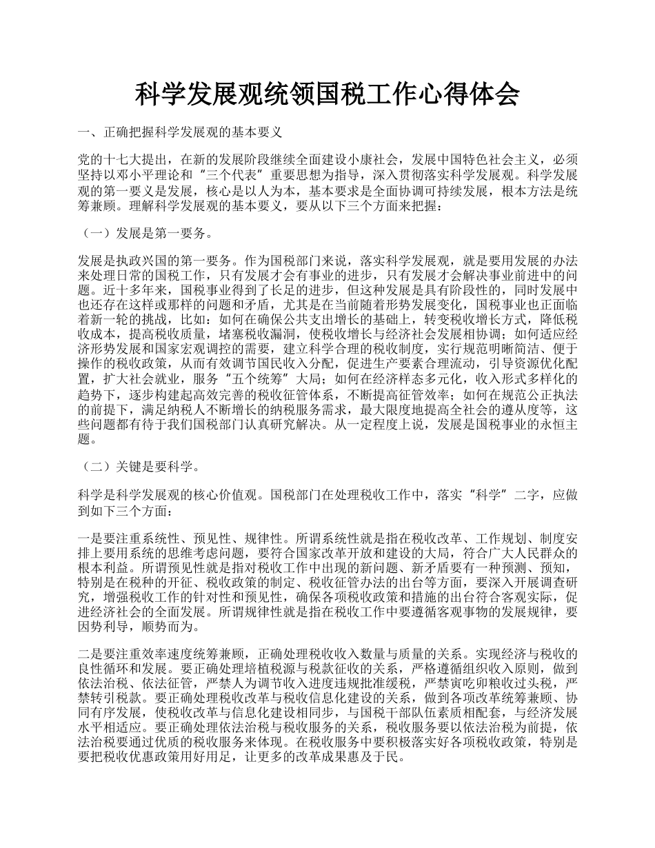 科学发展观统领国税工作心得体会.docx_第1页