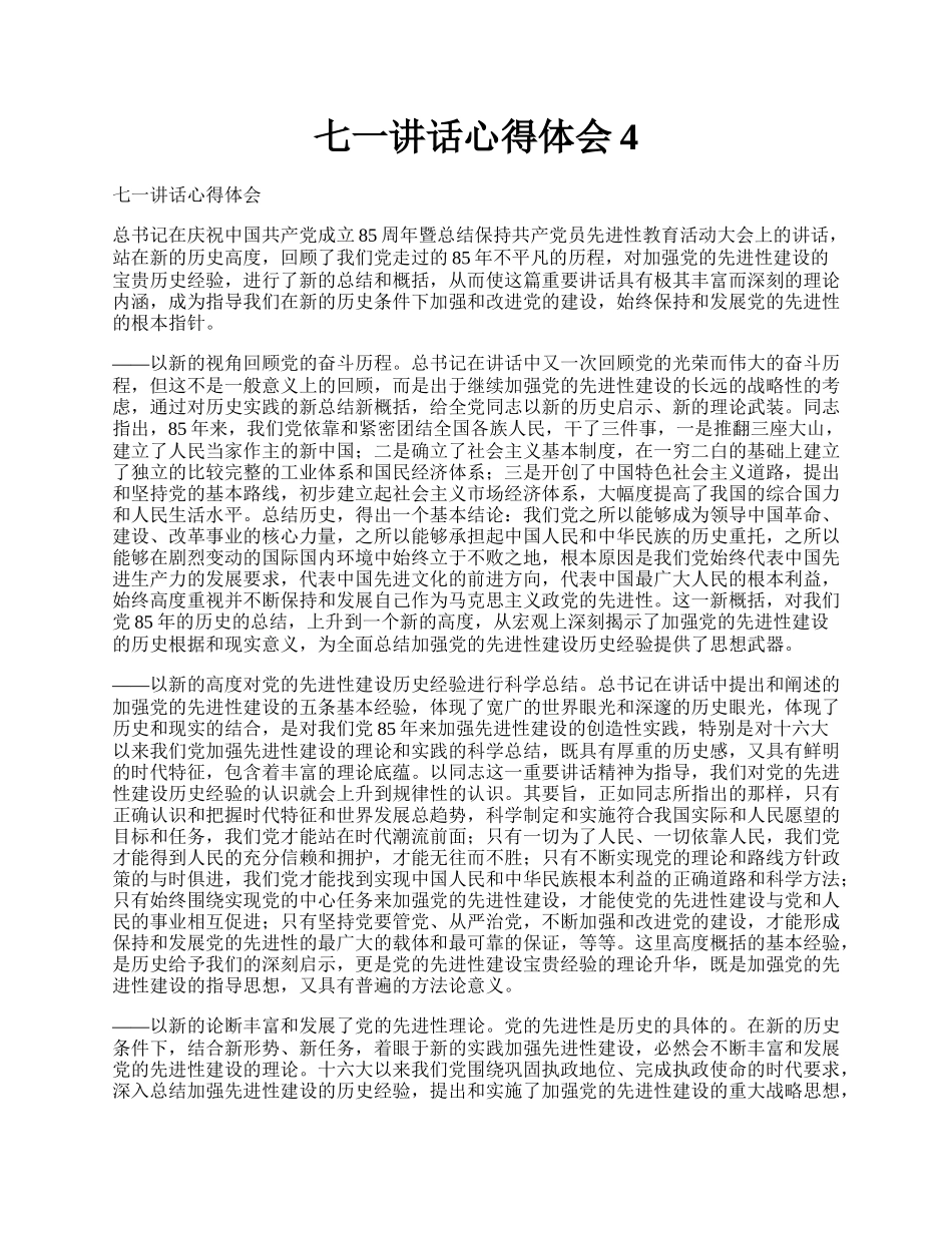 七一讲话心得体会4.docx_第1页