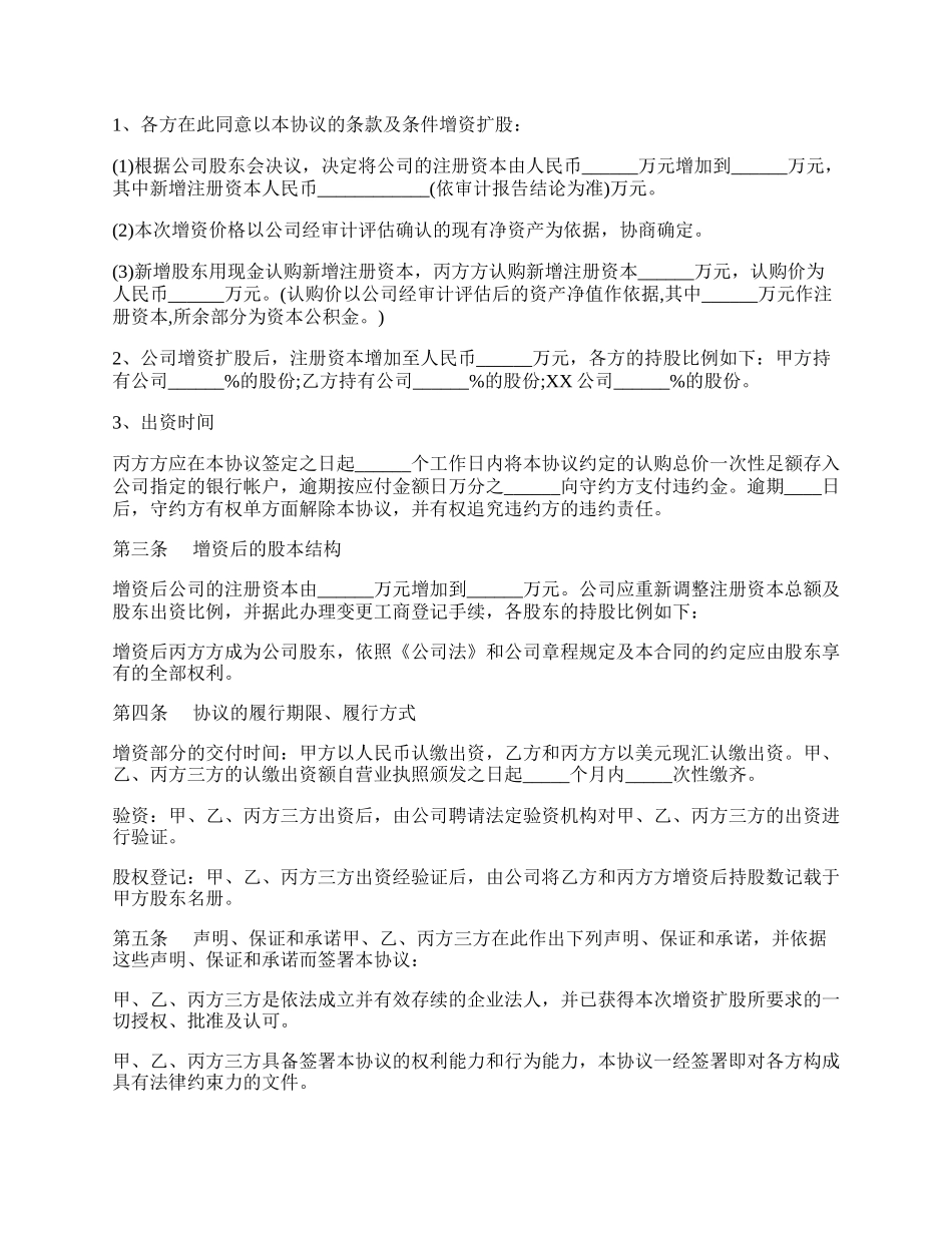 外资企业增资扩股协议书范本.docx_第2页