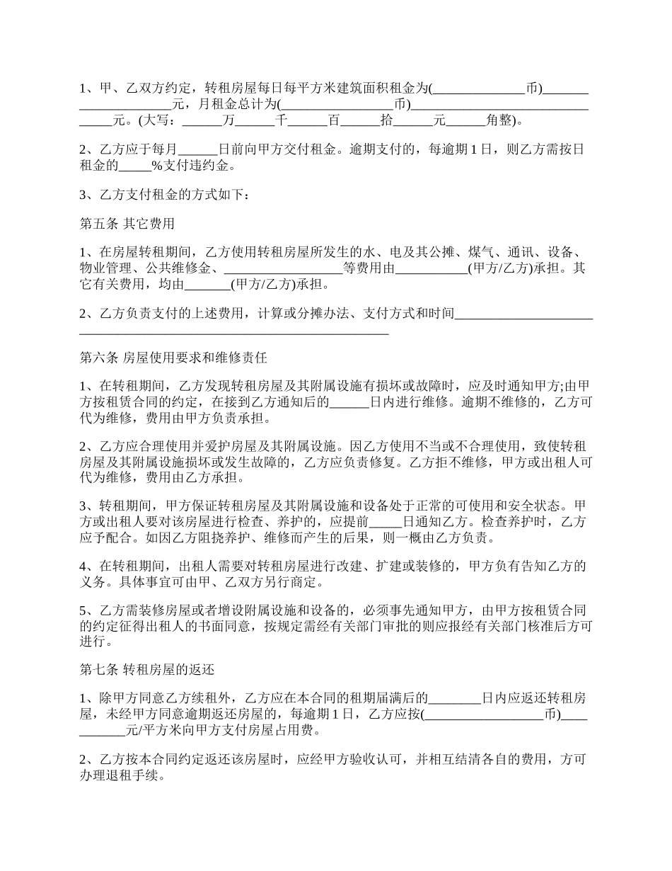 房屋转租合同协议书范本.docx_第2页