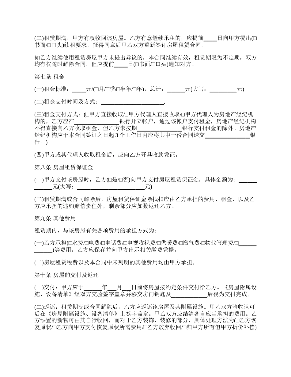 通用版房屋租赁合同示范文本.docx_第2页