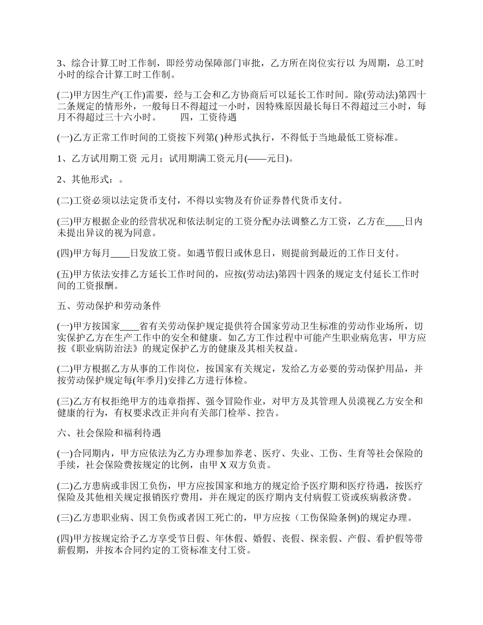 通用不定期劳动合同范文.docx_第2页