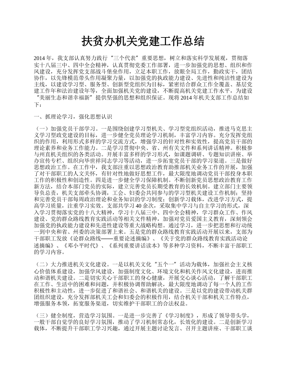 扶贫办机关党建工作总结.docx_第1页