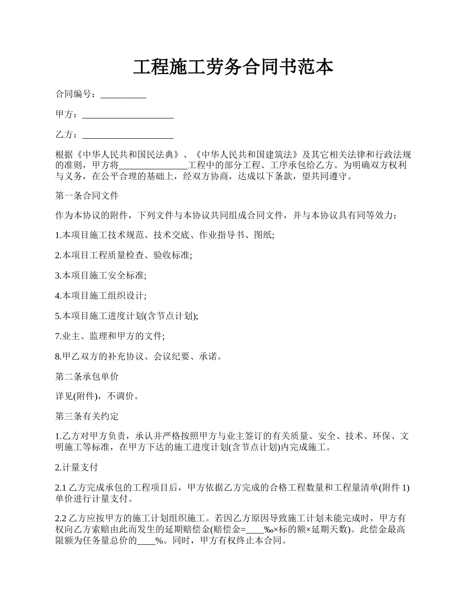 工程施工劳务合同书范本.docx_第1页