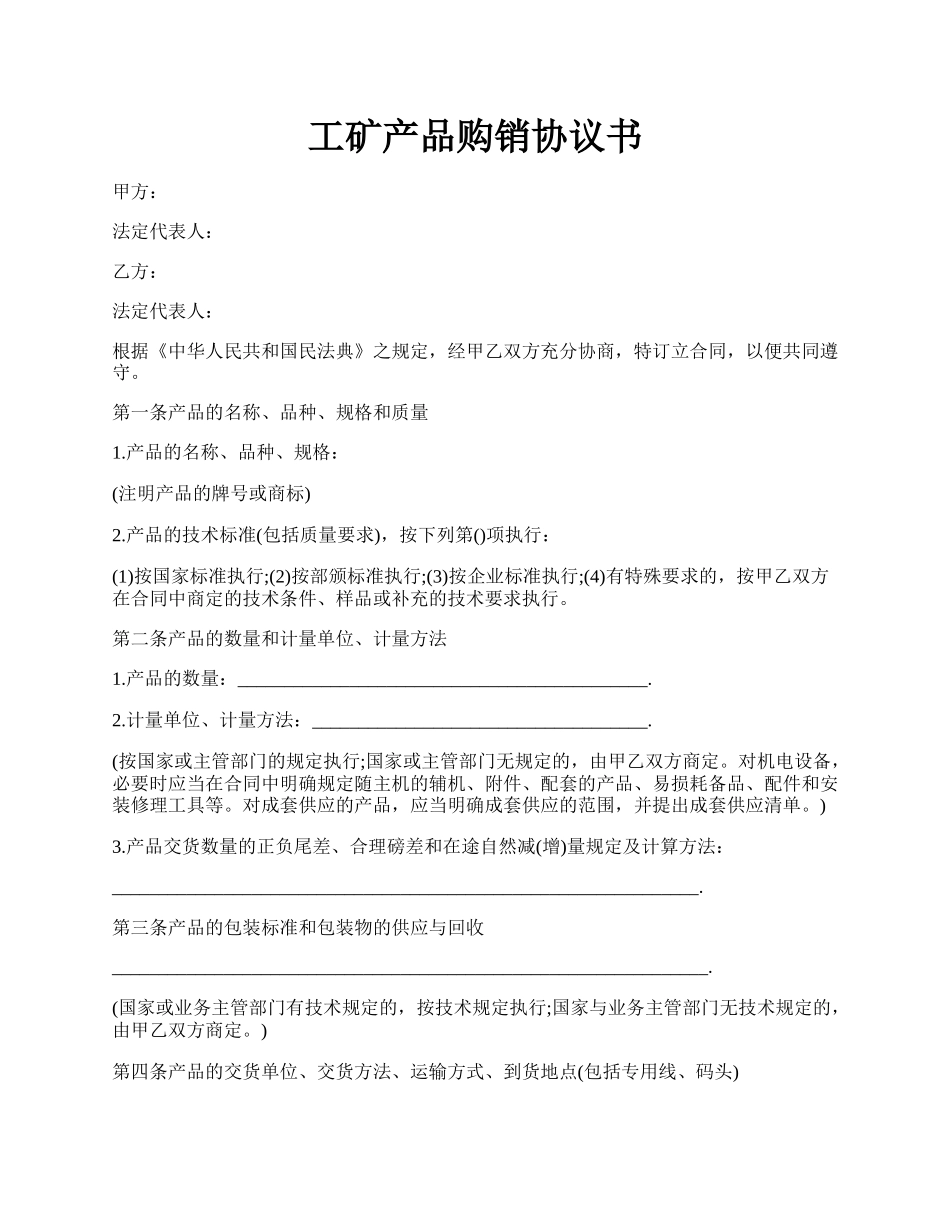 工矿产品购销协议书.docx_第1页