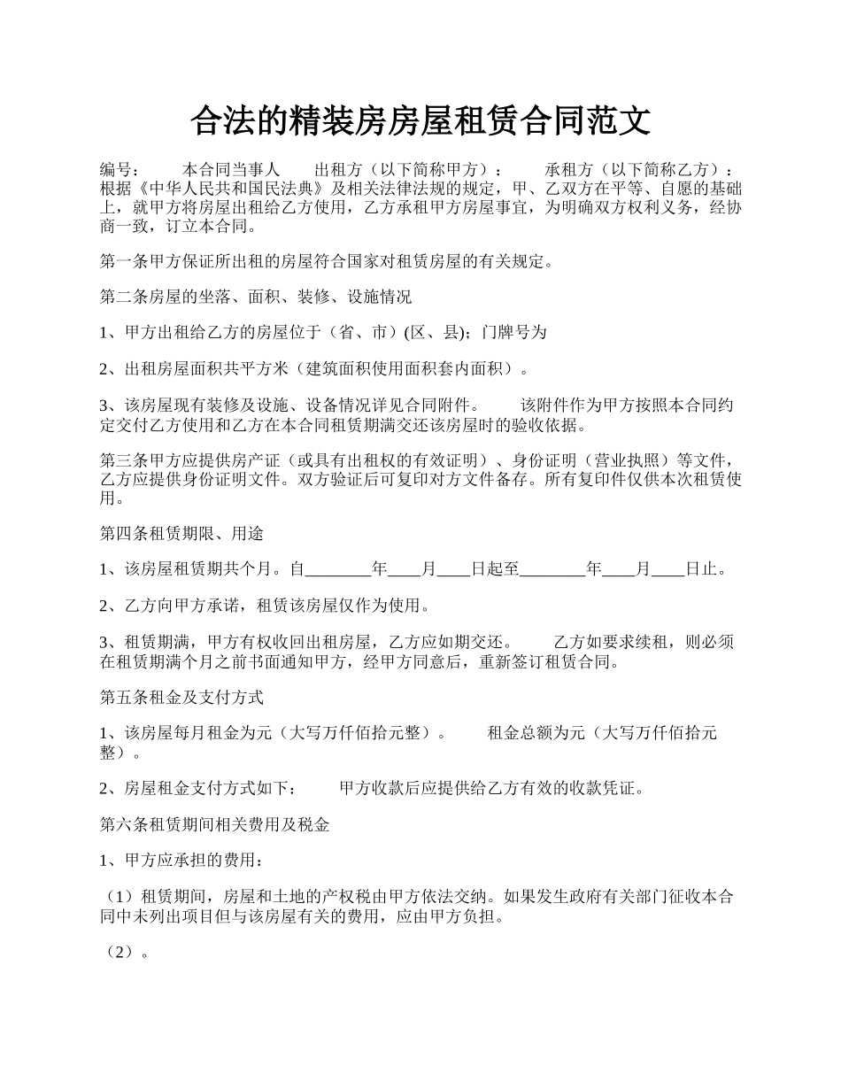 合法的精装房房屋租赁合同范文.docx_第1页