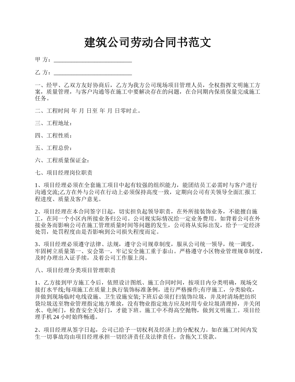 建筑公司劳动合同书范文.docx_第1页