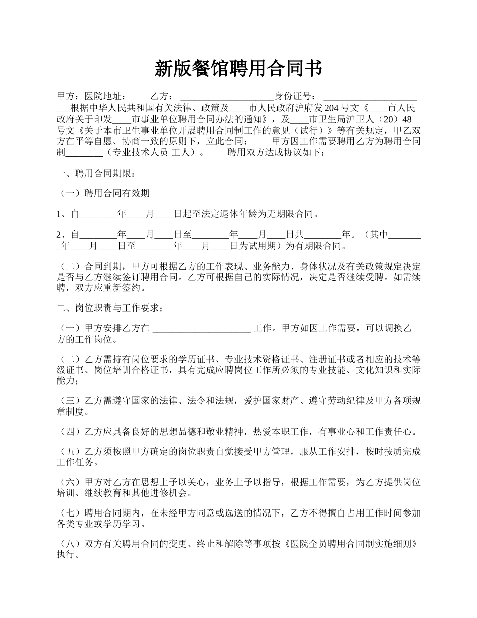 新版餐馆聘用合同书.docx_第1页