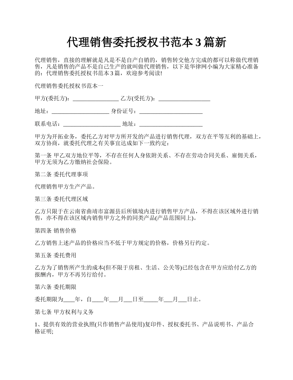 代理销售委托授权书范本3篇新.docx_第1页