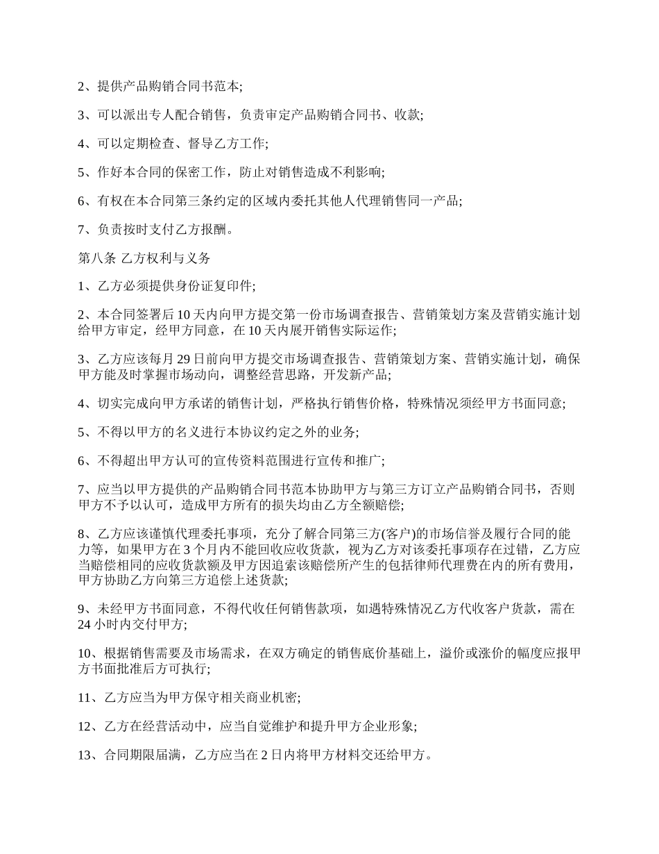 代理销售委托授权书范本3篇新.docx_第2页