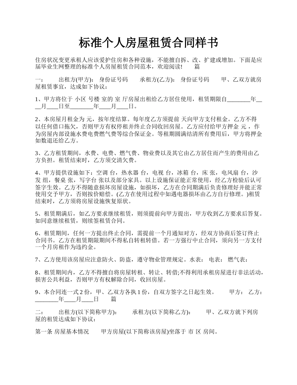 标准个人房屋租赁合同样书.docx_第1页