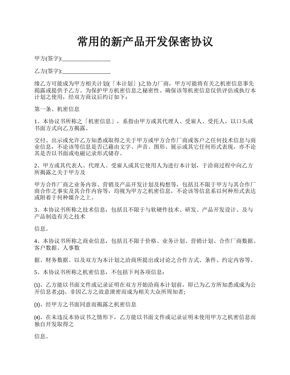 常用的新产品开发保密协议.docx_第1页