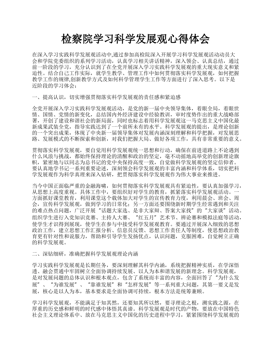 检察院学习科学发展观心得体会.docx_第1页