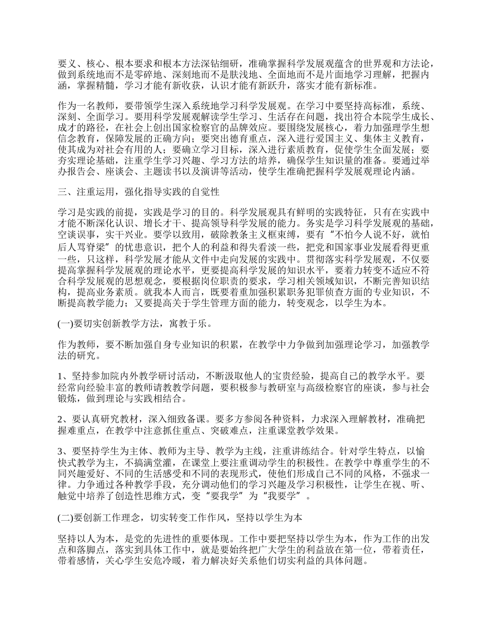 检察院学习科学发展观心得体会.docx_第2页