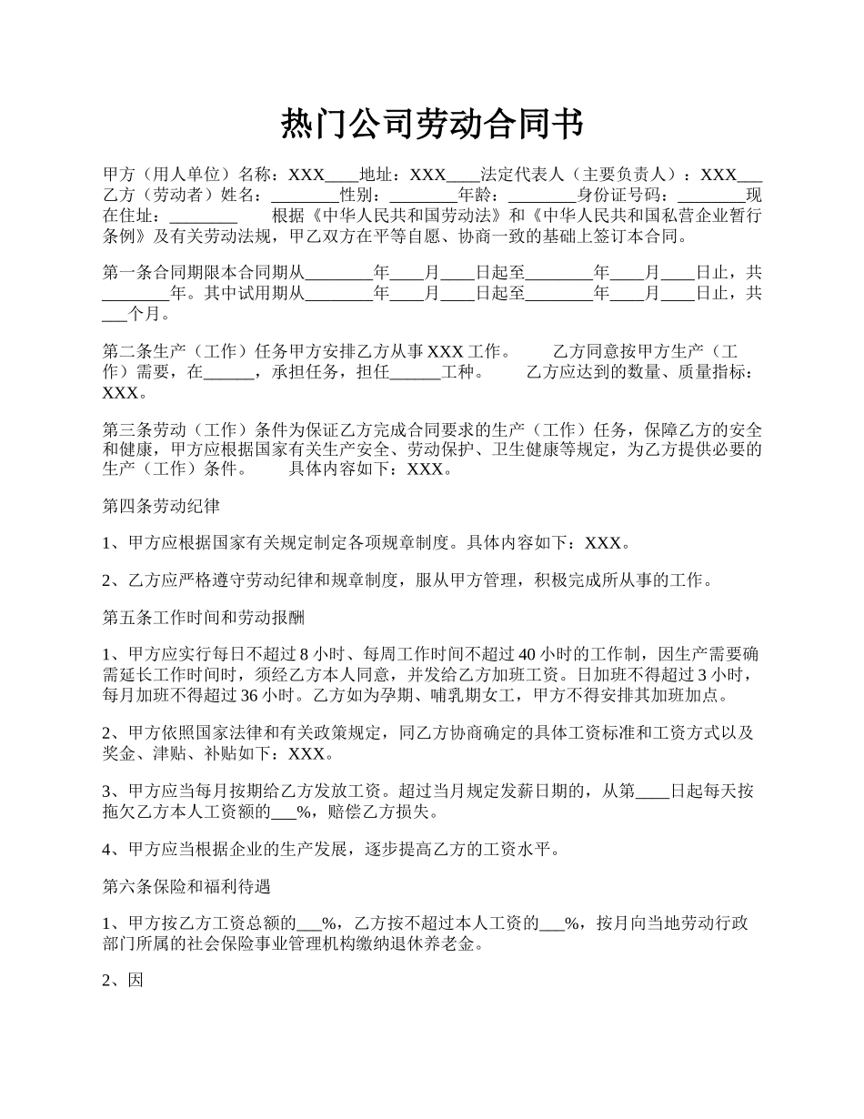 热门公司劳动合同书.docx_第1页