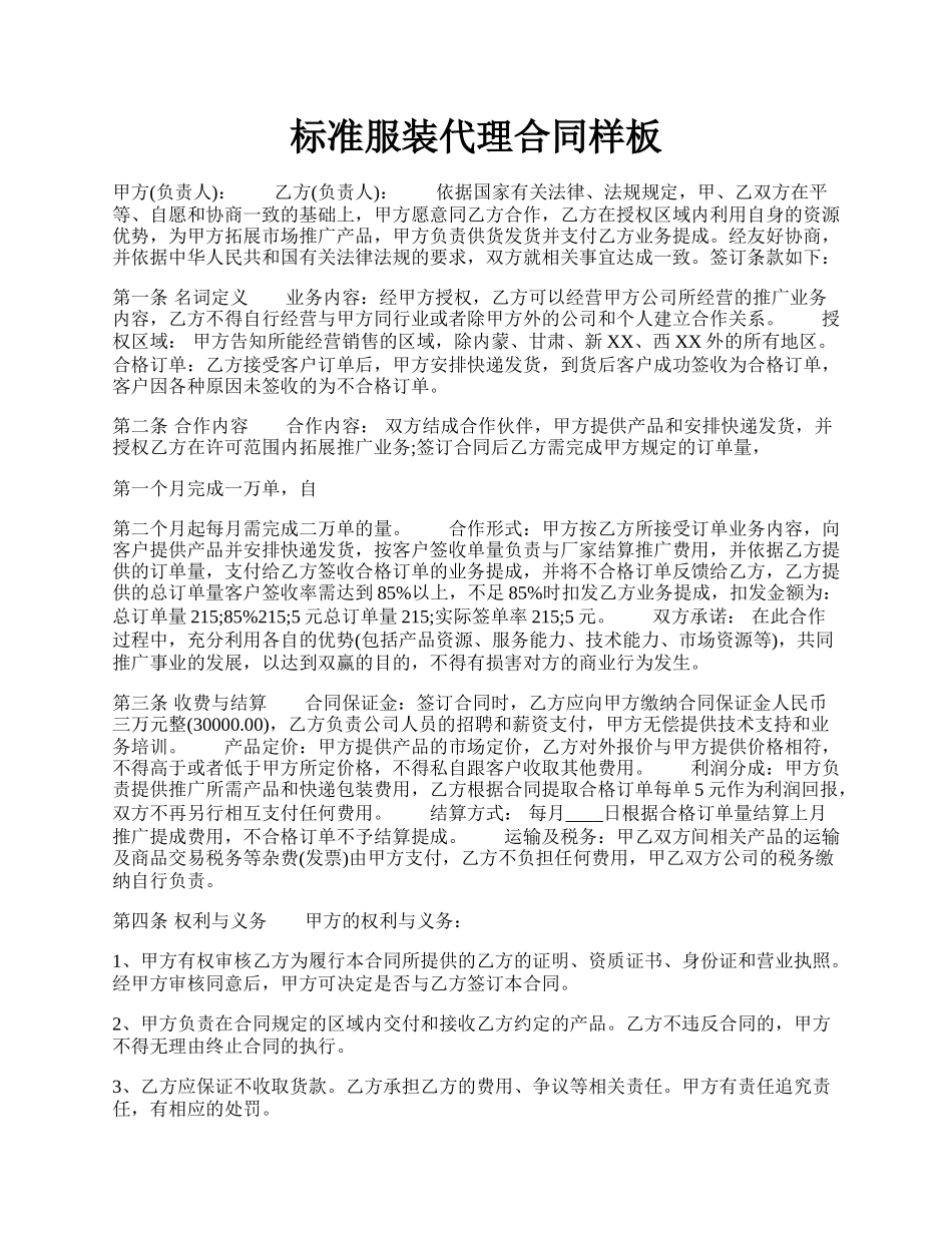 标准服装代理合同样板.docx_第1页