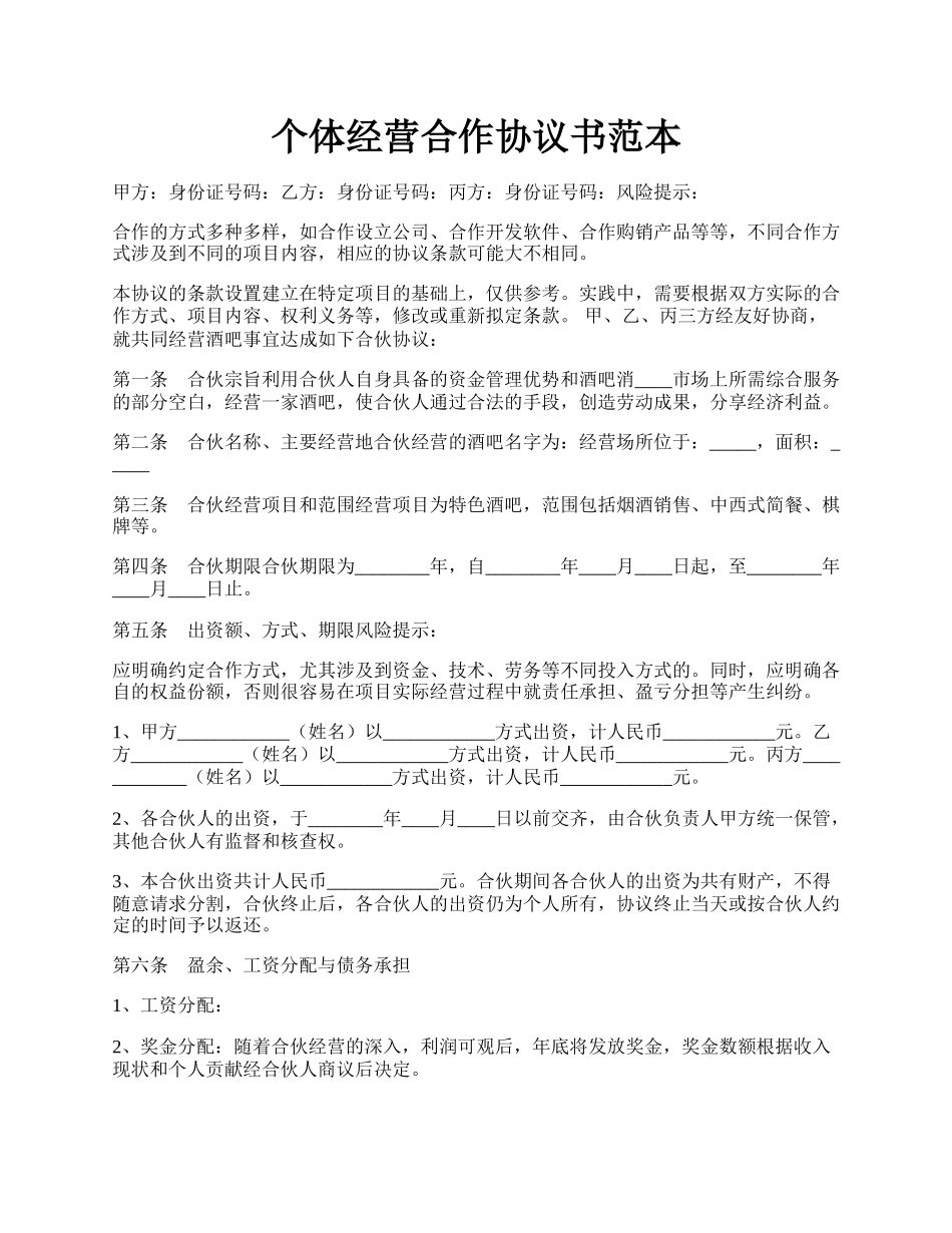 个体经营合作协议书范本.docx_第1页