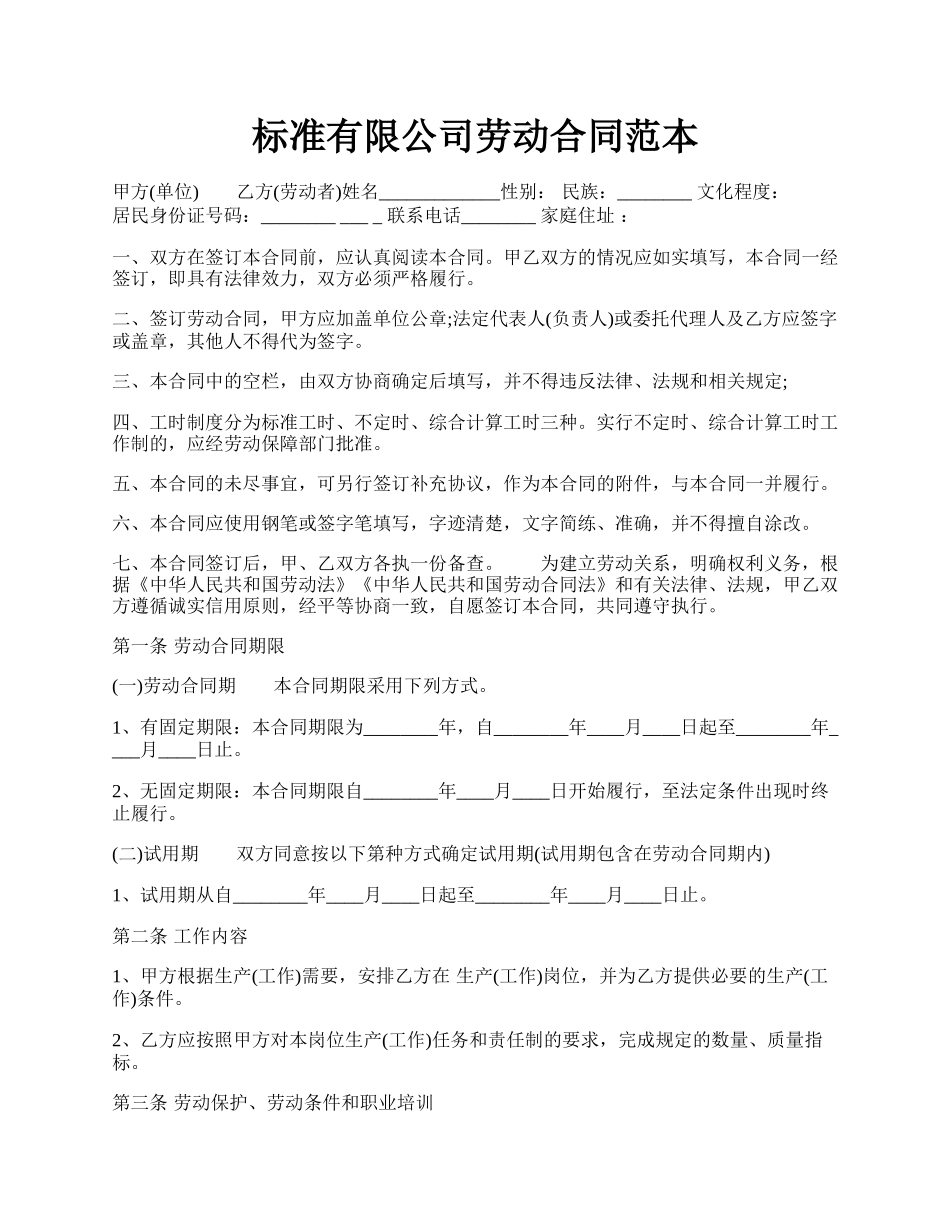 标准有限公司劳动合同范本.docx_第1页