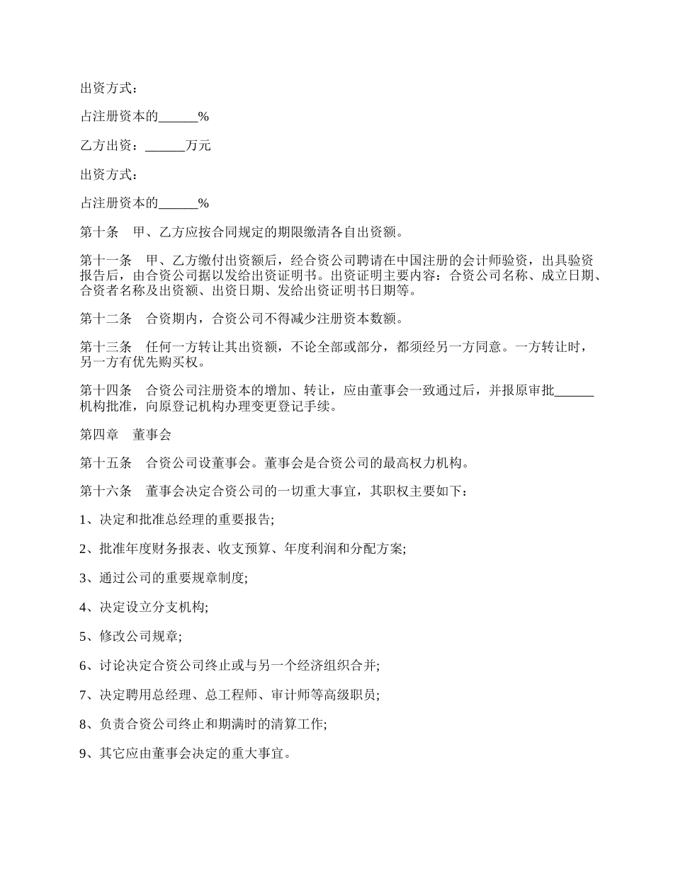 合资企业公司章程最新范文.docx_第2页