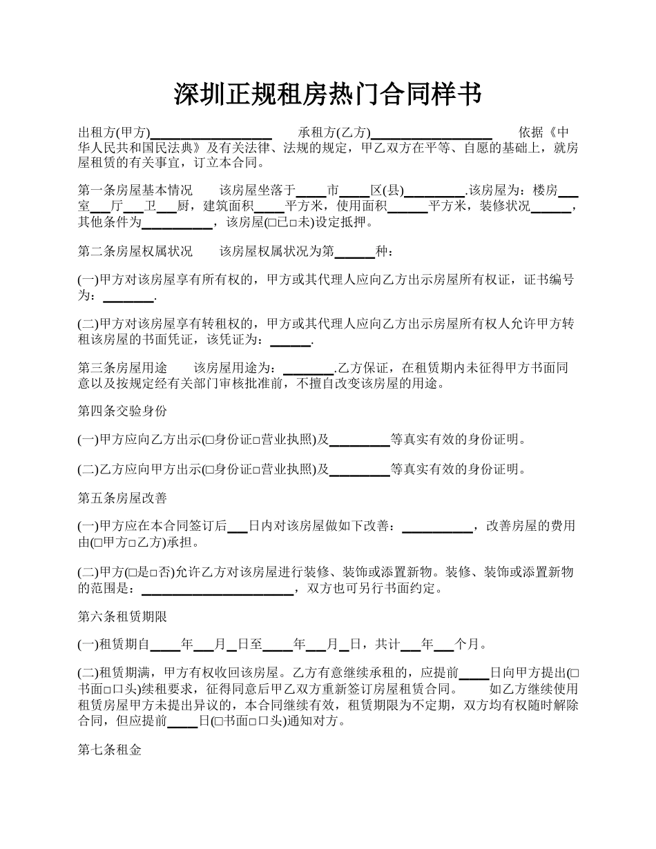 深圳正规租房热门合同样书.docx_第1页