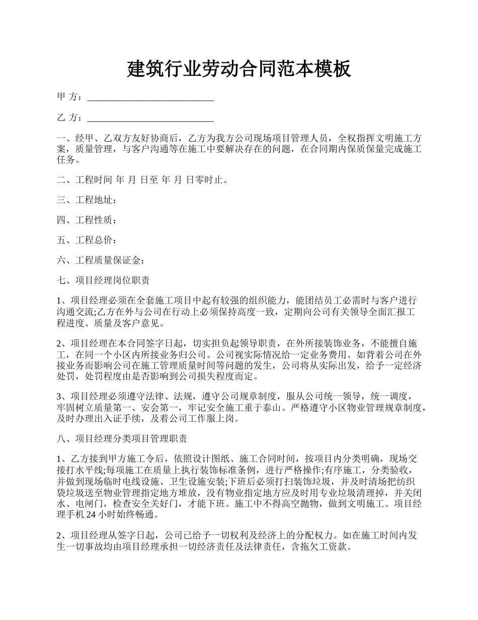 建筑行业劳动合同范本模板.docx_第1页