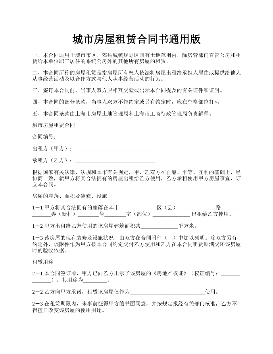 城市房屋租赁合同书通用版.docx_第1页