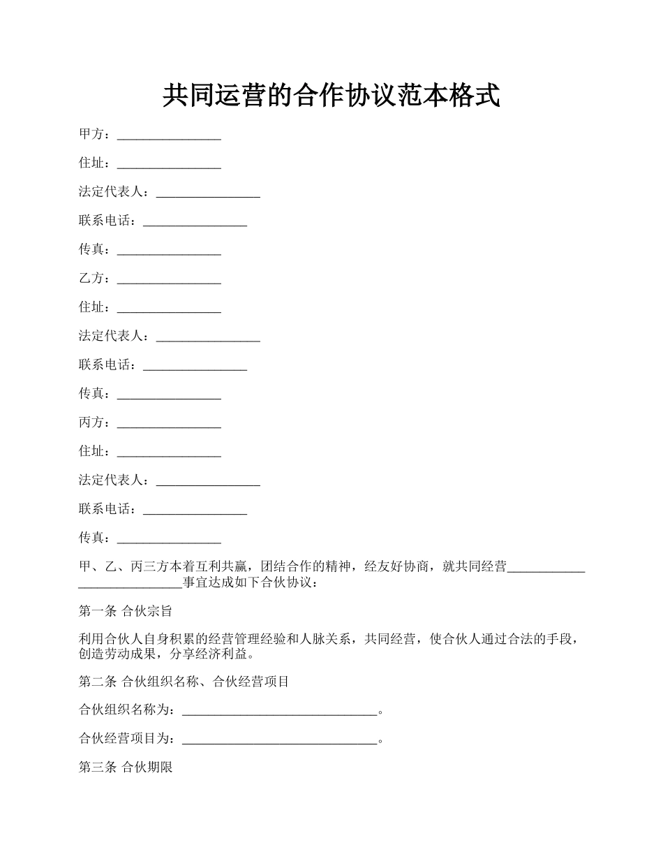 共同运营的合作协议范本格式.docx_第1页