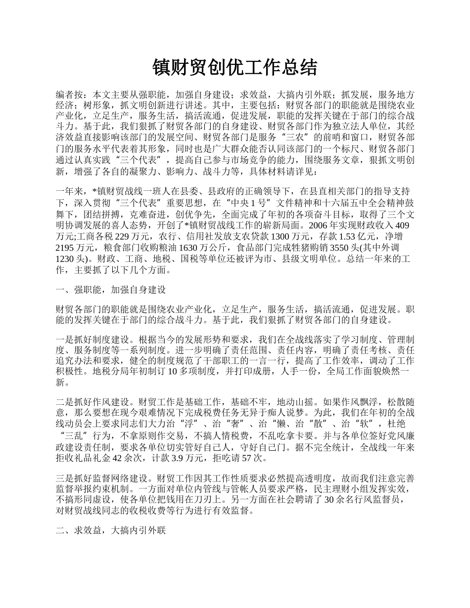 镇财贸创优工作总结.docx_第1页