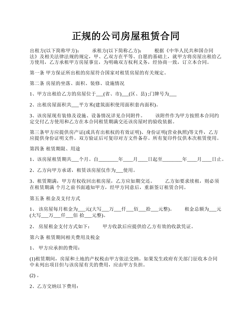 正规的公司房屋租赁合同.docx_第1页