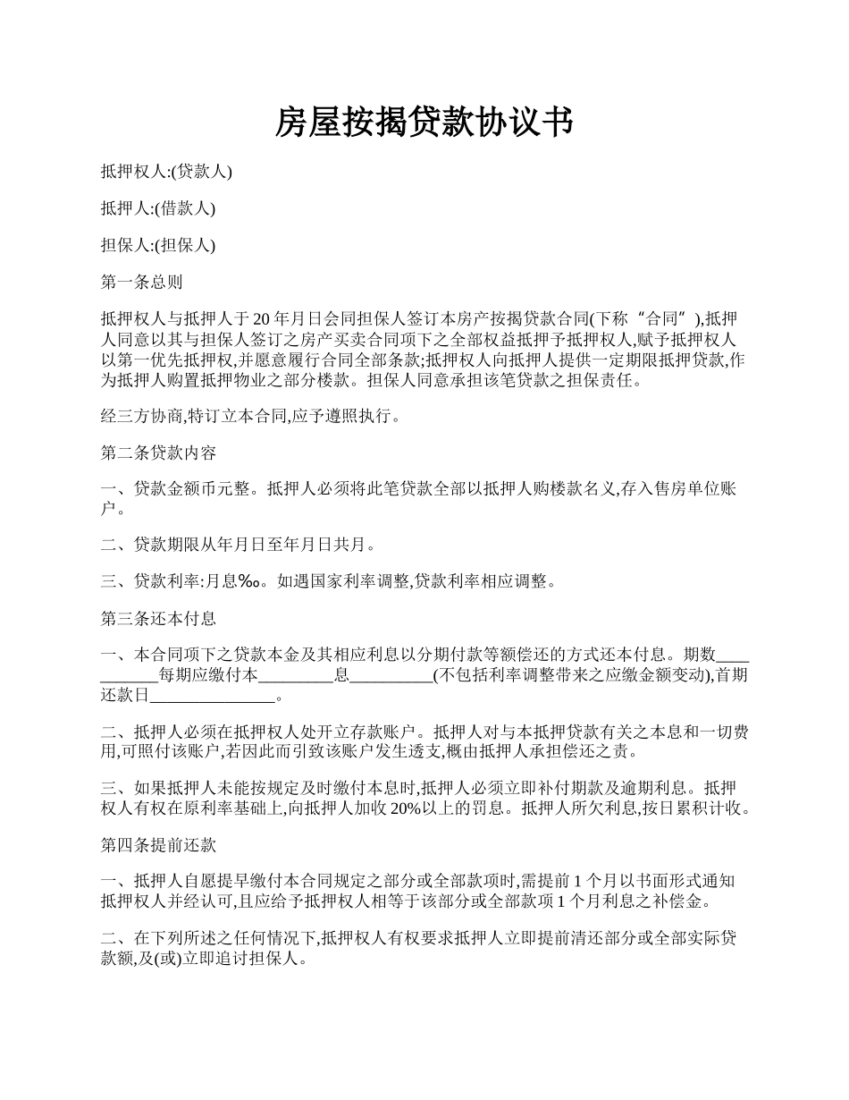 房屋按揭贷款协议书.docx_第1页