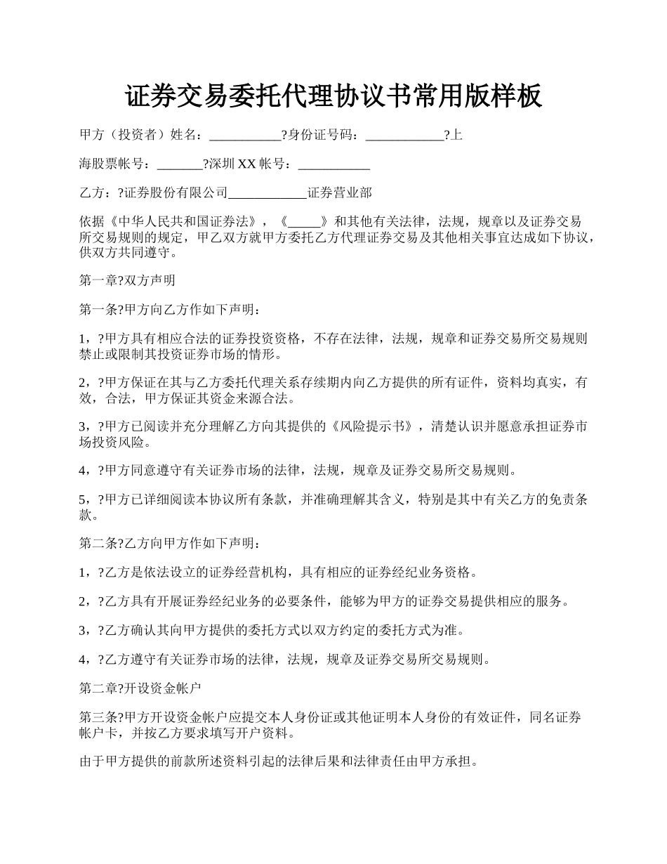 证券交易委托代理协议书常用版样板.docx_第1页