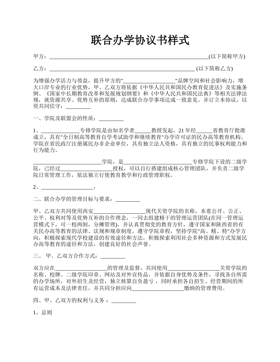 联合办学协议书样式.docx_第1页