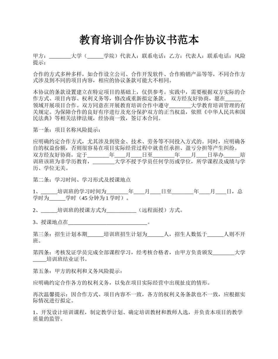 教育培训合作协议书范本.docx_第1页