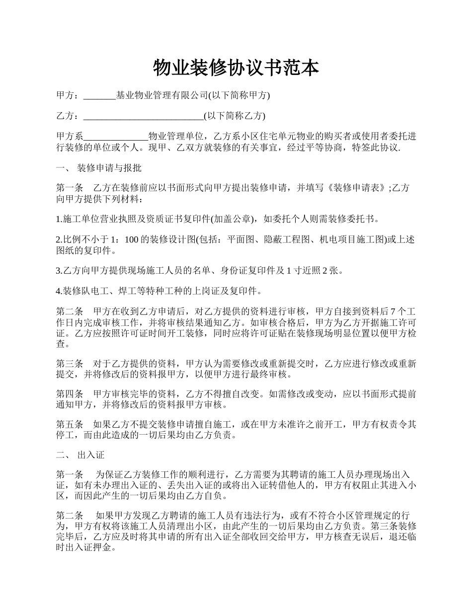 物业装修协议书范本.docx_第1页