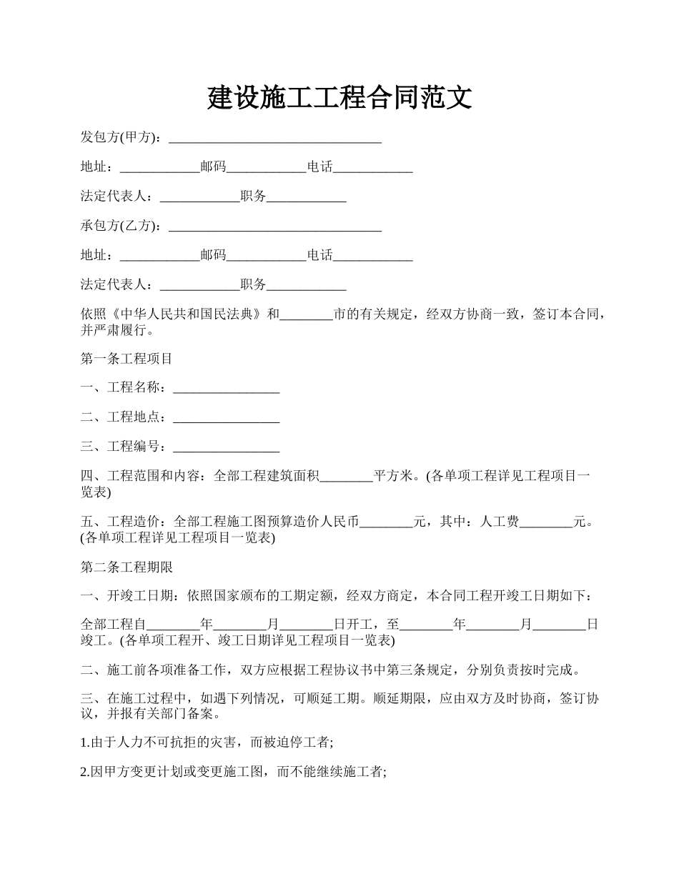 建设施工工程合同范文.docx_第1页