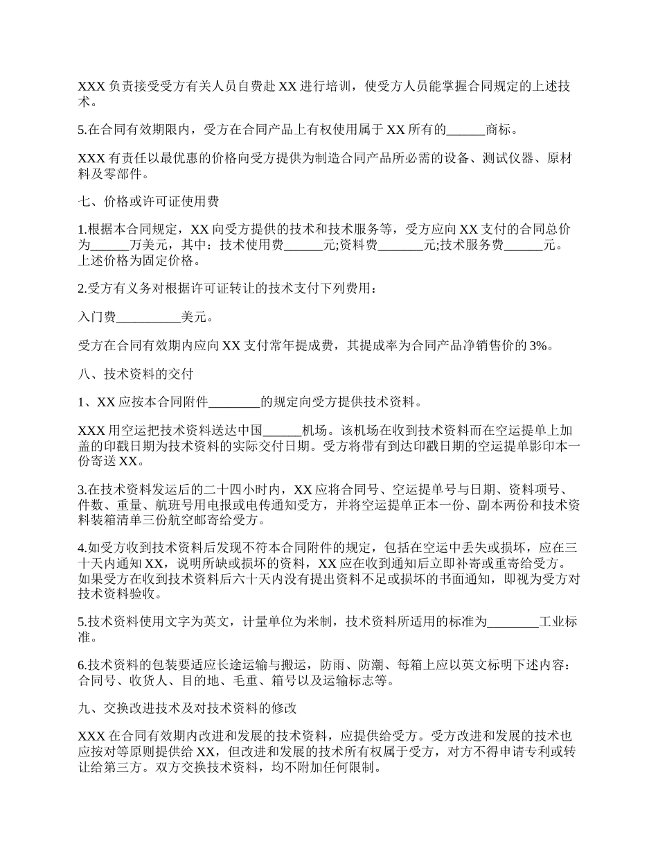 技术设备转让合同标准范本.docx_第2页