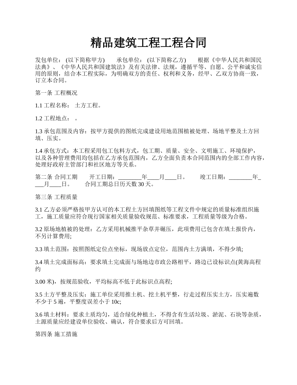 精品建筑工程工程合同.docx_第1页