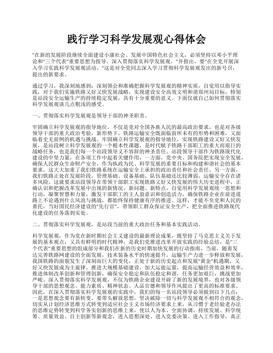 践行学习科学发展观心得体会.docx_第1页