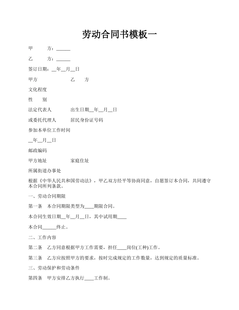劳动合同书模板一.docx_第1页