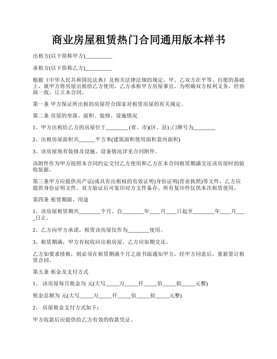 商业房屋租赁热门合同通用版本样书.docx_第1页