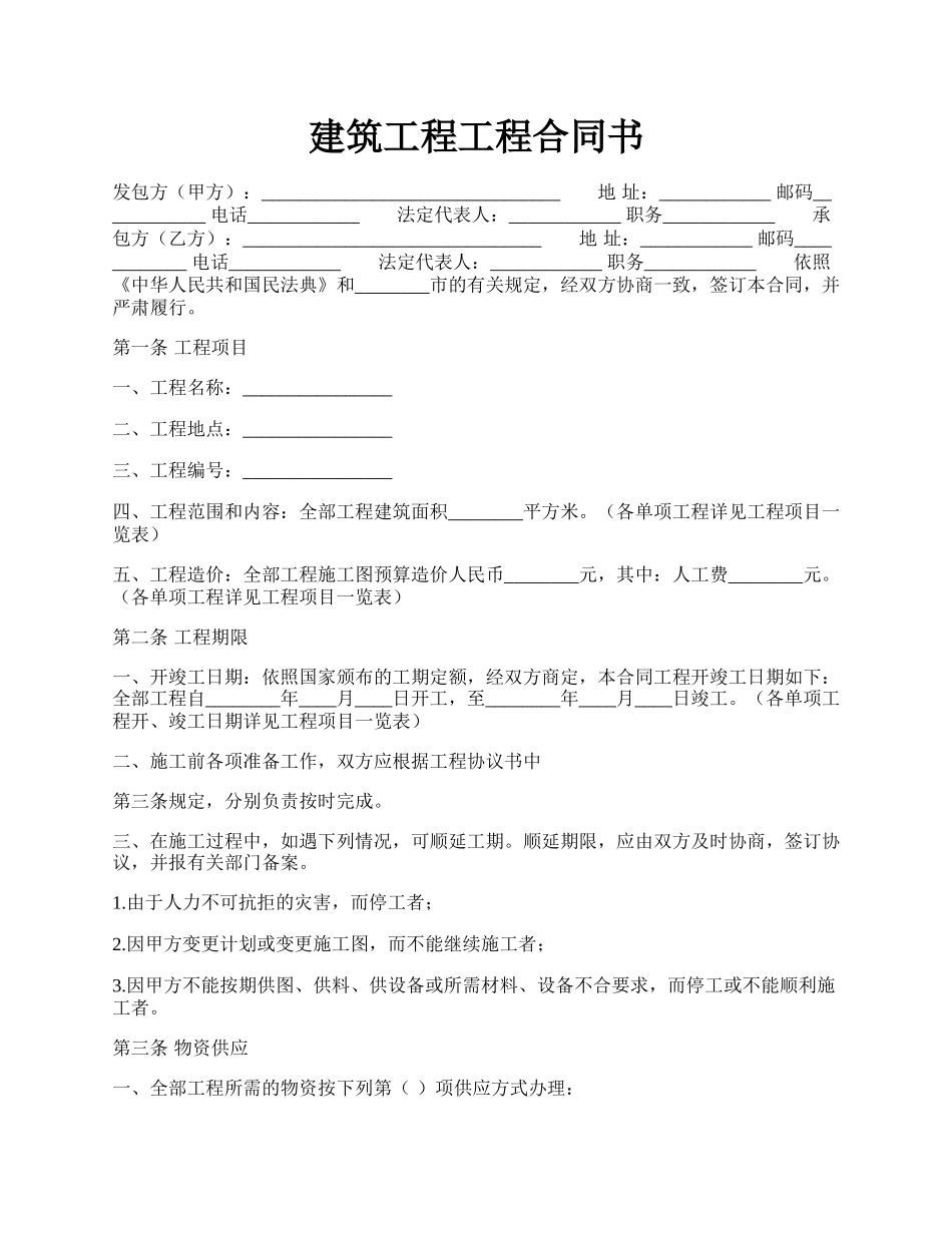 建筑工程工程合同书.docx_第1页