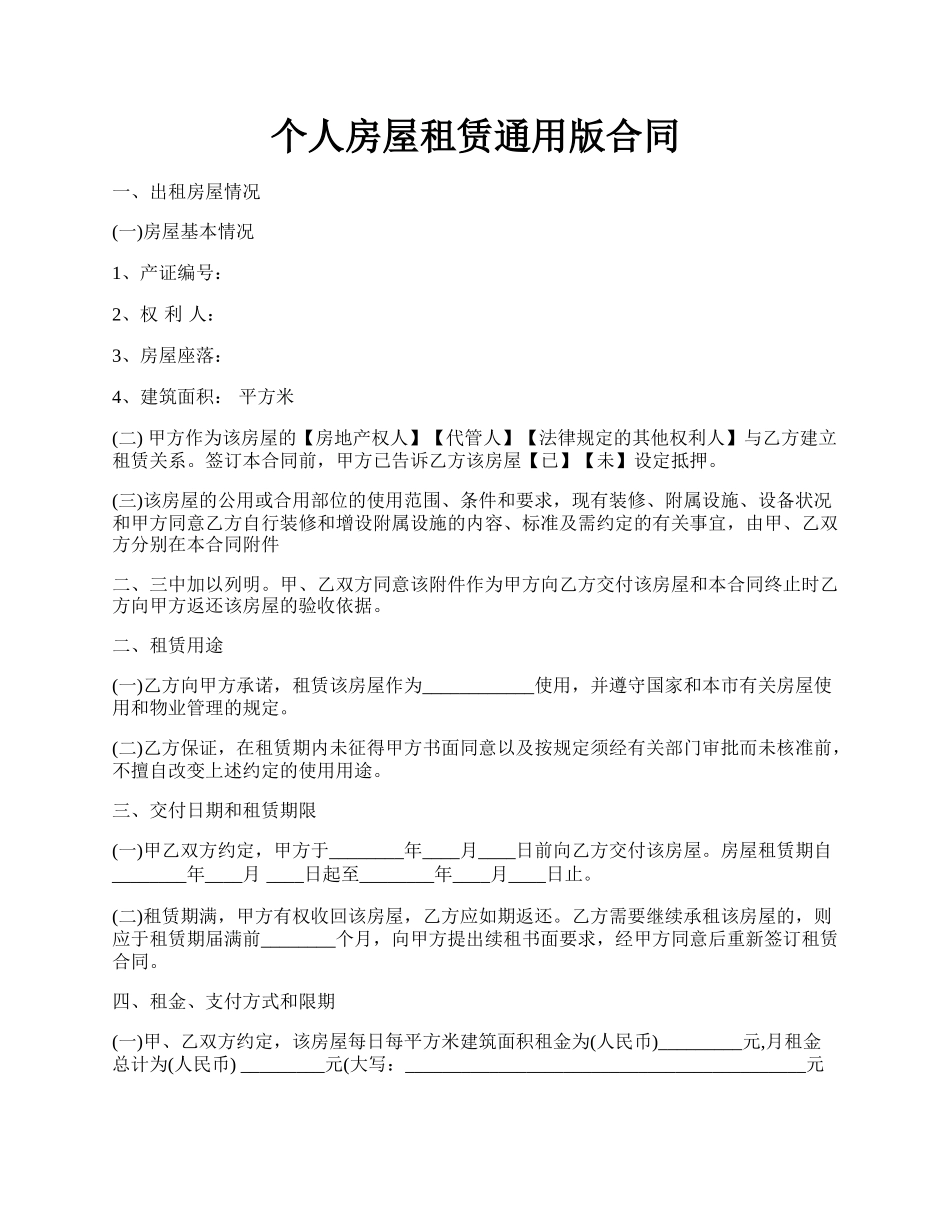 个人房屋租赁通用版合同.docx_第1页