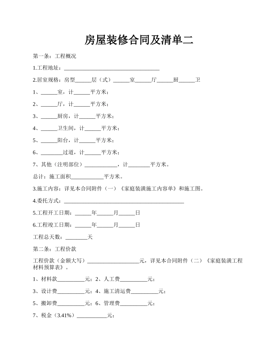 房屋装修合同及清单二.docx_第1页