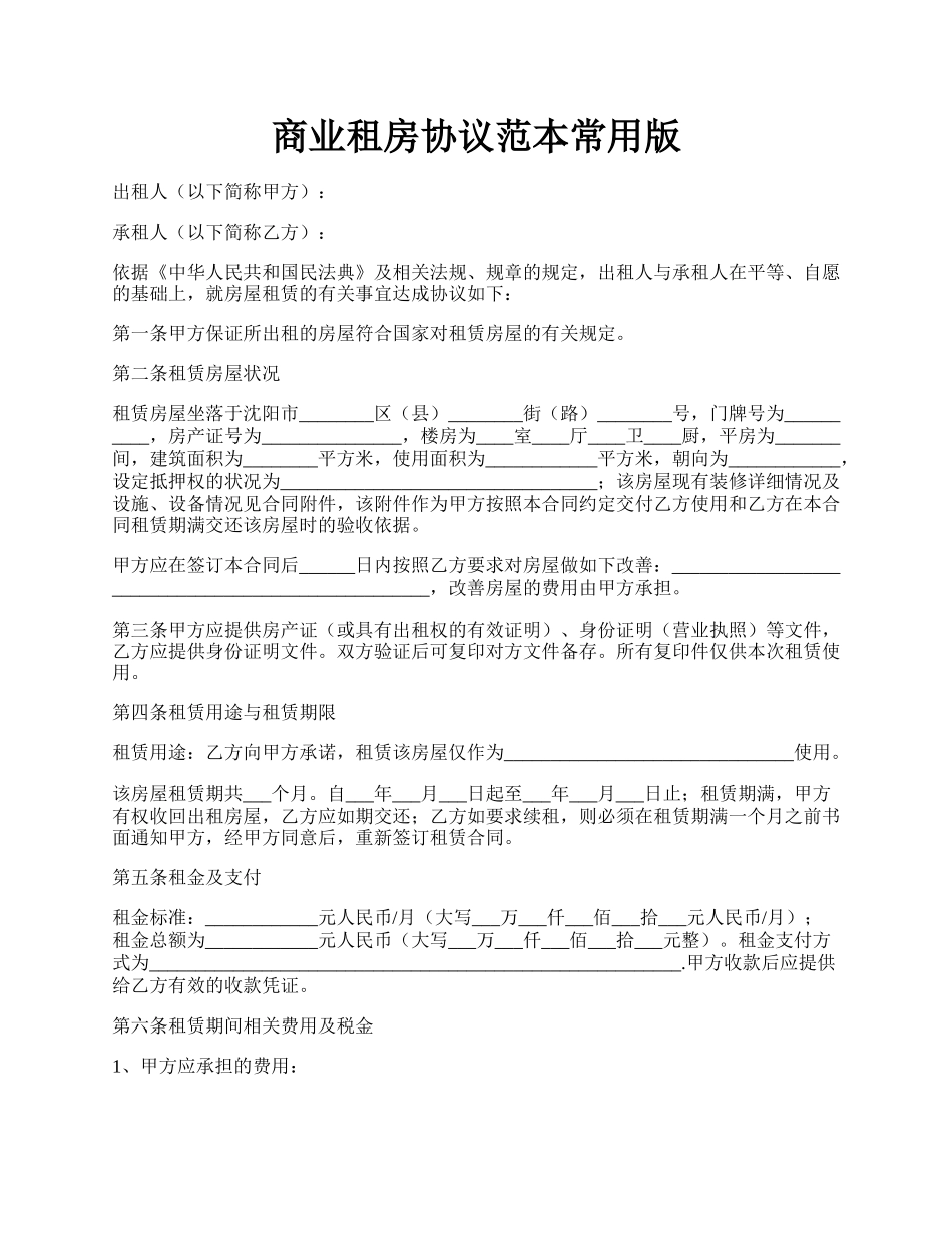 商业租房协议范本常用版.docx_第1页